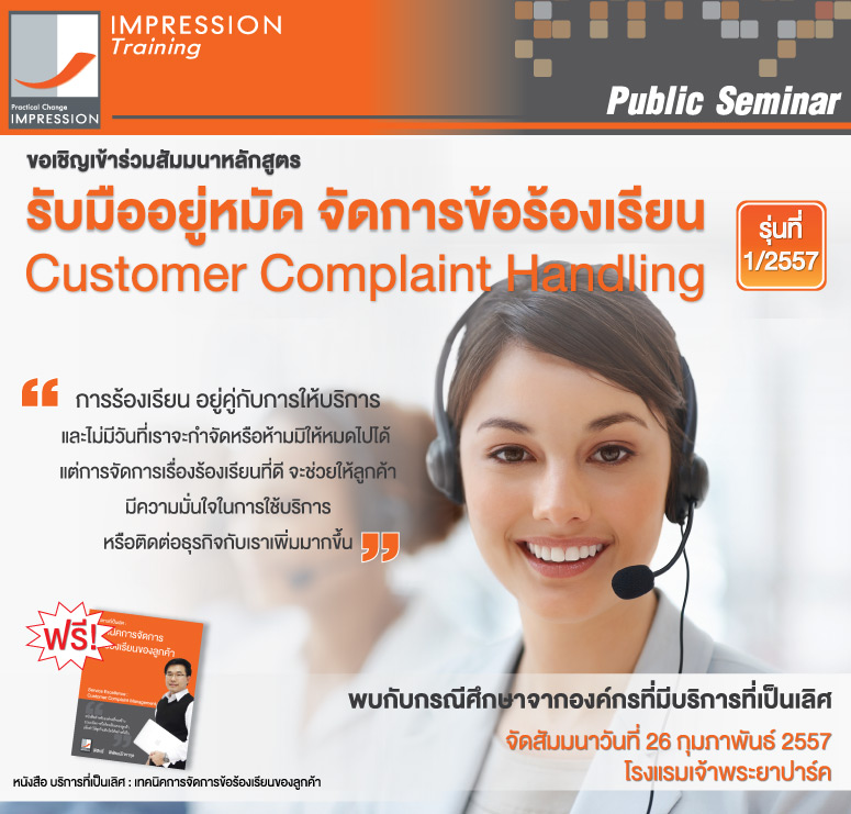 ขอเชิญเข้าร่วมสัมมนา : รับมืออยู่หมัด จัดการข้อร้องเรียน (Customer Complaint Handling) รุ่นที่ 1/2557 รูปที่ 1