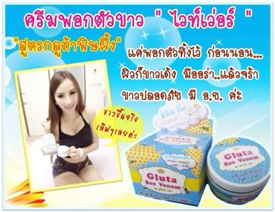 ครีมกลูต้าพิษผึ้ง(Gluta Bee venom By White ver) รูปที่ 1