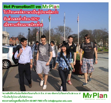 Promotion ต้อนรับปิดเทอม AEC สมัครเรียนภาษากับ My Plan - เพียงชวนเพื่อนมาสมัครด้วย รับทันทีส่วนลด 50%* รูปที่ 1