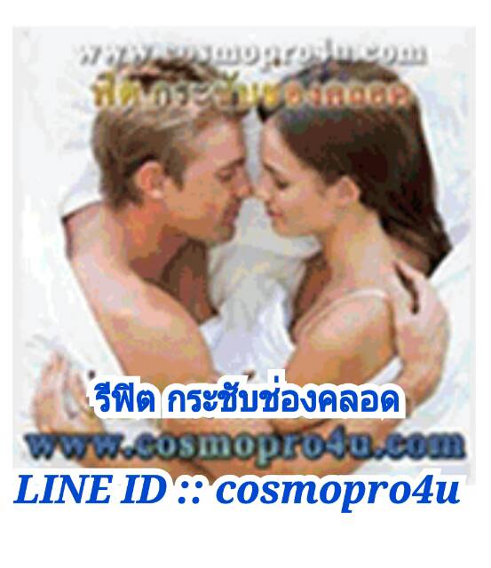 รีฟิต รีแพร์ กระชับช่องคลอด ช่องคลอดหลวม มีลม มีกลิ่น รีแพร์น้องสาว ง่าย ๆ ทำได้เอง สูตรเร่งด่วน เห็นผลใน 20 นาที รูปที่ 2