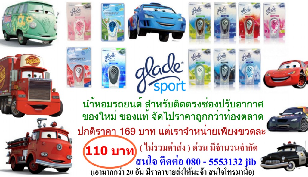 น้ำหอม Glade Sport ไว้ติดในรถยนต์ ของแท้ ของใหม่ มาเยอะขายถูกๆ รูปที่ 1