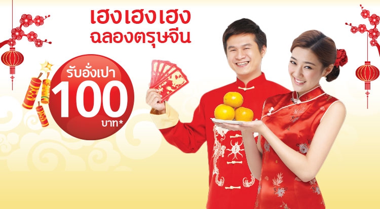 ด่วน! ต้อนรับตรุษจีน! Tesco Lotus แจกอั่งเปา 100 บาท  รูปที่ 1