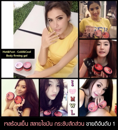 HOT&FAST เจลร้อนสลายไขมัน/ Cold&Cool เจลเย็นกระชับสัดส่วน รูปที่ 6