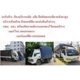 ก้องบริการ รถ4ล้อ ขนย้าย รถหกล้อรับจ้าง#4ล้อ#กระบะปิคอัพ ราคายุติธรรม บริการทั่วไทย รูปที่ 1