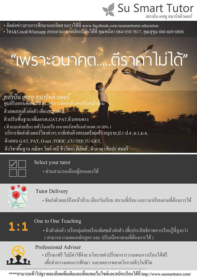 Su Smart Tutor (เอสยู สมาร์ทติวเตอร์) ศูนย์รับสอนพิเศษที่บ้าน ,จัดส่งติวเตอร์ถึงหน้าบ้าน, เรียนพิเศษที่บ้าน ,ติวตัวต่อตั รูปที่ 1