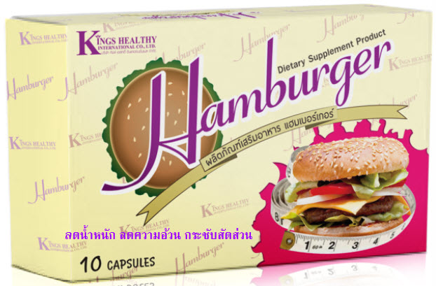 แฮมเบอร์เกอร์ Hamburger ผลิตภัณฑ์เสริมอาหาร ลดความอ้วน ควบคุมน้ำหนัก กระชับสัดส่วน รูปที่ 1