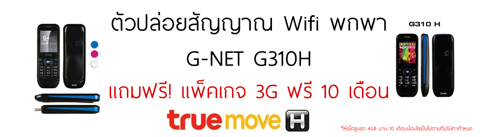 พกพา Wifi ติดตัวไปได้ทุกที่ด้วย G310H Pocket Wifi ราคาถูกจากตี๋โฟน.เน็ต TEE-PHONE.NET รูปที่ 1