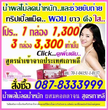 ทริปเปิล แมกซ์ คอลลาเจน  Triple Maxx Collagen น้ำผลไม้คอลลาเจน ลดน้ำหนัก ผอม ขาว ตึง ใส ครบสูตร Triple max collagen ทริป รูปที่ 1