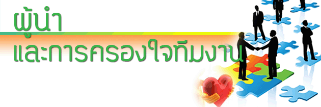 ขอเชิญเข้าร่วมสัมมนา 26 มีนาคม 2557...ผู้นำและการครองใจทีมงาน รูปที่ 2