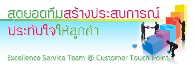 ขอเชิญเข้าร่วมสัมมนา 2 เมษายน 2557...สุดยอดทีมสร้างประสบการณ์ประทับใจให้ลูกค้า (Excellence Service Team @ Customer Touch รูปที่ 2