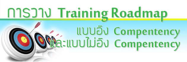 เคเอ็นซี เทรนนิ่ง เซ็นเตอร์ ขอเชิญเข้าร่วมสัมมนา 19 มีนาคม 2557...การวาง Training Roadmap แบบอิง Competency และแบบไม่อิง รูปที่ 2