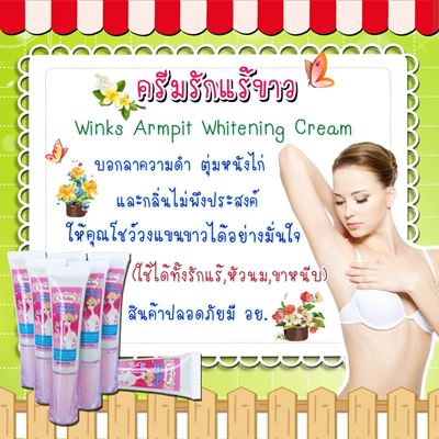 สุดยอดครีมรักแร้ขาว ปรับวงแขนขาว ลดตุ่มหนังไก่มีอย.เห็นผลจริงจร้า Winks Armpit Whitening cream  รูปที่ 1