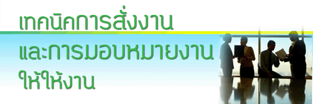 ขอเชิญเข้าอบรมสัมมนาหลักสูตร 9 เมษายน 2557...เทคนิคการสั่งงานและการมอบหมายงานให้ได้งาน  รูปที่ 2