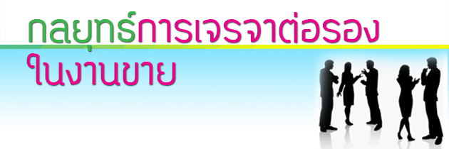 ขอเชิญเข้าร่วมอบรมสัมมนา...5 มีนาคม 2557...กลยุทธ์การเจรจาต่อรองในงานขาย รูปที่ 2