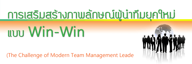 ขอเชิญเข้าร่วมอบรมสัมมนา ... 18 มีนาคม 2557...การเสริมสร้างภาพลักษณ์ผู้นำทีมยุคใหม่แบบ – Win-Win (The Challenge of Moder รูปที่ 2