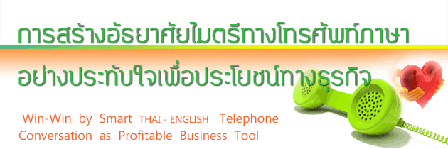 ขอเชิญเข้าร่วมอบรมสัมมนา..6 มีนาคม 2557...การสร้างอัธยาศัยไมตรีทางโทรศัพท์ภาษาอย่างประทับใจเพื่อประโยชน์ทางธุรกิจ (ไทย-อ รูปที่ 2