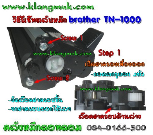 วิธีเติหมึก brother TN-1000 รูปที่ 4