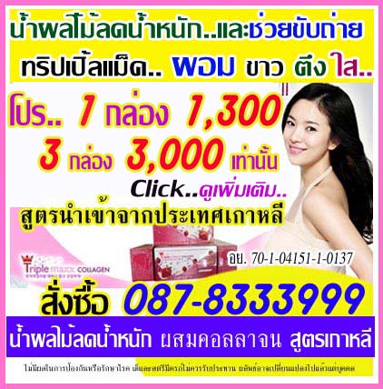 ทริปเปิล แมกซ์ คอลลาเจน Ttiple Maxx Collagen น้ำผลไม้ลดน้ำหนัก ผสมคอลลาเจน และดีท็อกซ์ช่วยเรื่องการขับถ่าย ทำให้อิ่มเร็ว รูปที่ 1