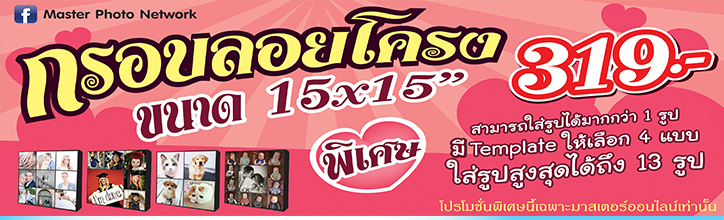 กรอบลอยโครงขนาด 15x15 นิ้ว ราคาเพียง 319 บาท!!! รูปที่ 2