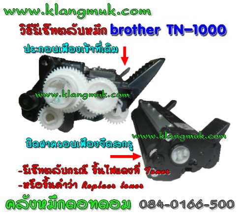 วิธีเติหมึก brother TN-1000 รูปที่ 7