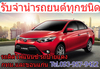 รูปย่อ รับจำนำรถยนต์ทุกชนิด รถติดไฟแนนซ์ รถป้ายแดง ในเขตกรุงเทพ และ ขอนแก่น อนุมัติง่าย ให้ราคาดี  รูปที่1
