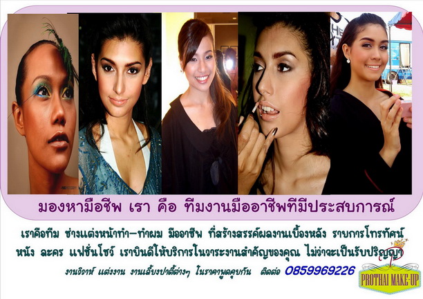 ให้บริการ แต่งหน้า-ทำผม ทั้งในและนอกสถานที่ โดยทีมงานช่างระดับมืออาชีพ รูปที่ 1