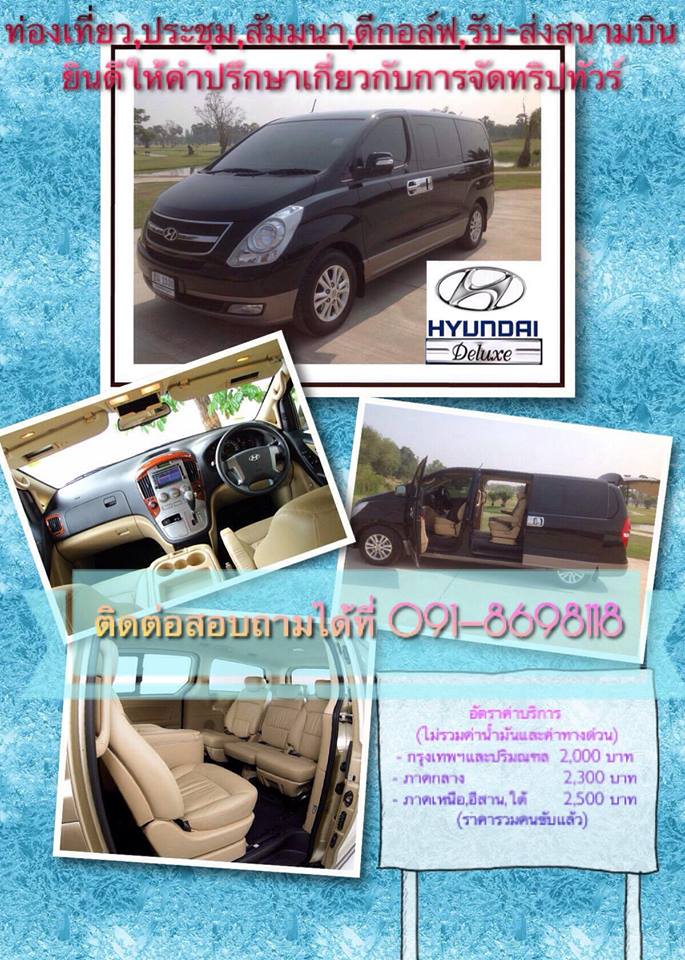 รถตู้ Hyundai H1 ให้เช่า แบบ VIP รูปที่ 1