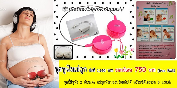* ชุดหูฟังแม่ลูก * เปิดเพลงให้ลูกในท้องฟัง เพื่อพัฒนาการที่สมบูรณ์ แม่ลูกฟังเพลงพร้อมกันได้ ต่อกับไอโฟนและมือถือได้ทุกรุ่น พิเศษ แถมซีดีโมสารท 5 แผ่น รูปที่ 3