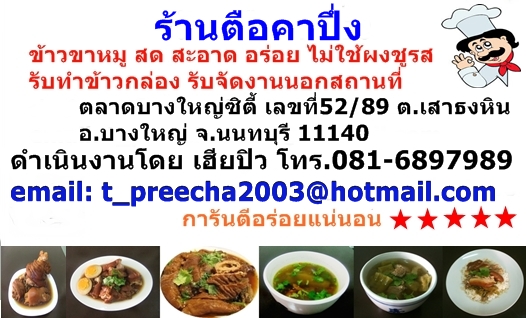 เปิดแล้ว 24 มค 57 ข้าวขาหมู ร้านตือคาปึ่ง บางใหญ่ซิตี้ รูปที่ 1