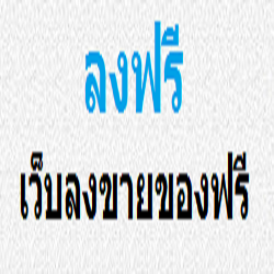 ลงฟรีเว็บลงขายของฟรี รูปที่ 1