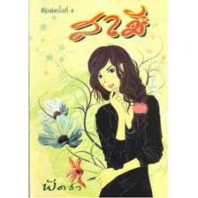 หนังสือมือสอง นิยายมือสอง หลายสนพ.ราคาถูกมากๆ ลด40-70% สภาพดี หนังสืออ่านเองจ้า เข้ามาดูกันค่ะ รูปที่ 3
