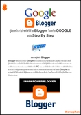 eBooks คู่มือ สร้างเว็บไซต์ฟรีด้วย Blogger ในเครือ GOOGLE ฉบับ Step By Step