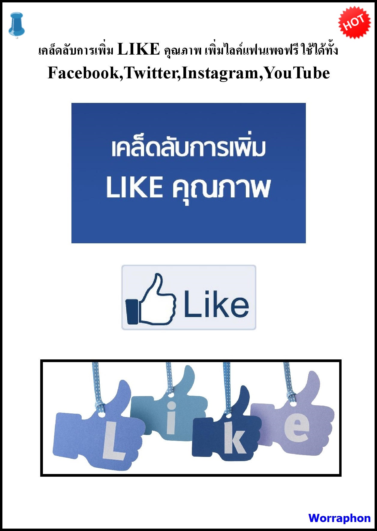 เคล็ดลับการเพิ่ม LIKEคุณภาพ เพิ่มไลค์แฟนเพจฟรี เพิ่ม LIKE แบบฟรีๆ ด้วยตัวคุณเอง กว่า 500 LIKE ต่อวัน ง่าย สะดวก ปลอดภัย รูปที่ 1