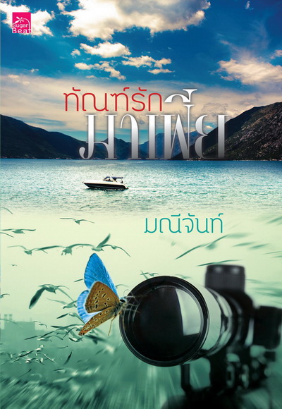 หนังสือมือสอง นิยายมือสอง หลายสนพ.ราคาถูกมากๆ ลด40-70% สภาพดี หนังสืออ่านเองจ้า เข้ามาดูกันค่ะ รูปที่ 5