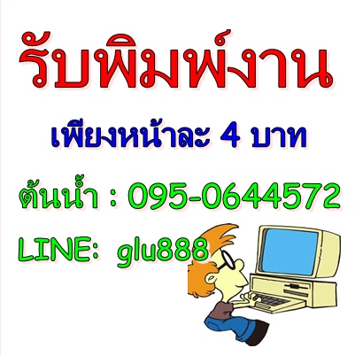 รับพิมพ์งานด่วน!!! ทั้งวิทยานิพนธ์ วิจัย รายางย หนังสือ คีย์ข้อมูล SPSS สำหรับนักศึกษาราคาเริ่มต้น 4 บาท รูปที่ 1