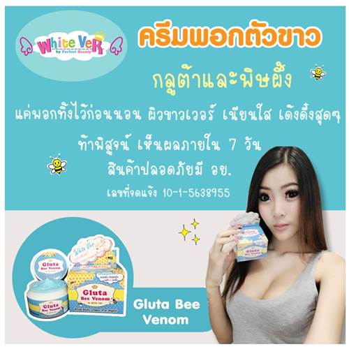 ครีมกลูต้าพิษผึ้ง Gluta Bee venom By White ver ครีมพอกตัวขาว ครีมกลูต้าพิษผึ้งแค่พอกก็ขาวแล้วต้องลอง รูปที่ 1