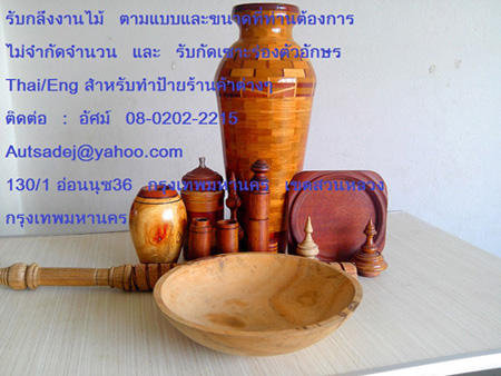 รับกลึงงานไม้ ตามแบบ ขนาดที่ท่านต้องการ และ รับกัดเซาะร่องตัวอักษร Thai/Eng รูปที่ 1