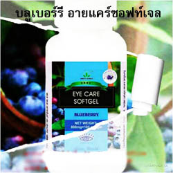อายแคร์ซอฟเจล Eyecare Softgel รูปที่ 2