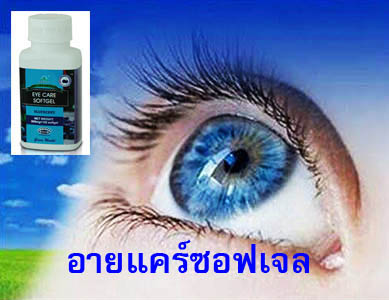 อายแคร์ซอฟเจล Eyecare Softgel รูปที่ 7