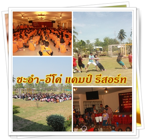 สัมมนา ชะอำ-อีโค่ แคมป์ รีสอร์ท รูปที่ 5