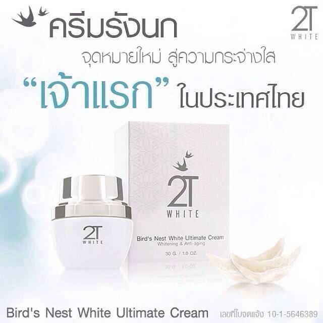 2twhite Bird's Nest White Ultimate Cream ครีมรังนก จุดหมายสู่ ความกระจ่างใส รูปที่ 1