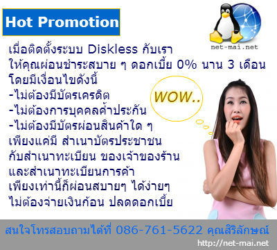 รับติดตั้งระบบ Diskless ( NO Harddisk )+ Gateway Server 15,500 ผ่อน 0% นาน 3 เดือน รูปที่ 2