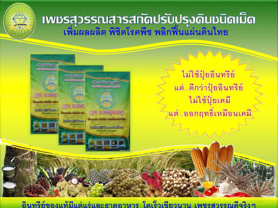 สารปรับปรุงดินเพชรสุวรรณ รูปที่ 2