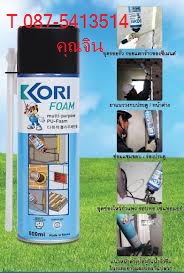 จิน (087-5413514)จำหน่ายปลีกส่ง KORI FOAM  Multi – Purpose Polyurethane กาวสเปรย์โฟมเอนกประสงค์ สำหรับอุดร่อง ช่องโหว่ รอยรั่ว อุดช่องว่าง กันเสียง กันกระแทก  รูปที่ 4