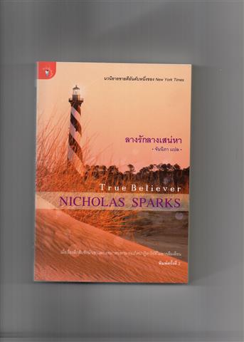 จำหน่ายหนังสือมือสองสภาพดี นิยายไทย นิยายแปลโรมานซ์ วรรณกรรมเยาวชน  รูปที่ 5