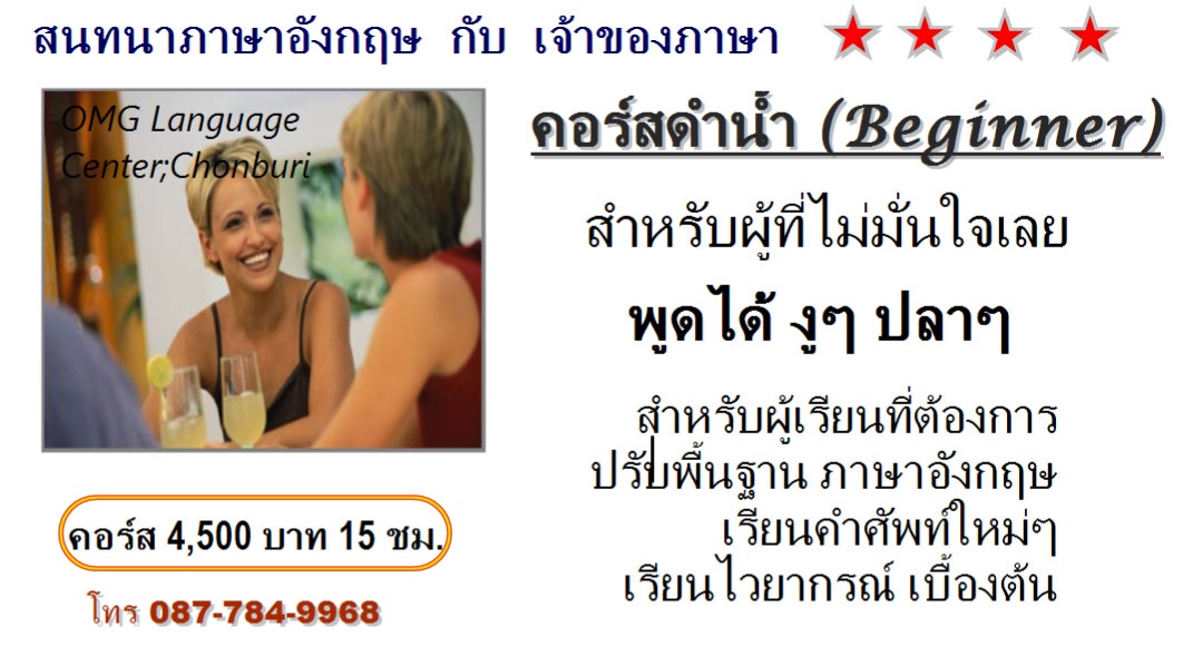 รับสอนสนทนาภาษาอังกฤษ แนวใหม่ เข้าใจง่าย ชลบุรี ที่ OMG Language Center รูปที่ 6
