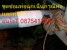 ชุดซ่อมท่อแตกHARDEX PIPE WRAPเทปซ่อมท่อฉุกเฉิน,ท่อแตก,ท่อรั่ว,ท่อที่ไม่สามารถปิดระบบหรือยังมีน้ำไหลและสามารถรับแรงดันได้ถึง 450 PSI .เมื่อSET ตัวแล้ว รูปที่ 5