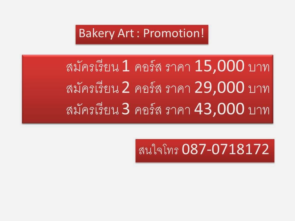 เรียนทำเค้ก เรียนทำเบเกอรี่ สไตล์ฝรั่งเศส สอนทำเค้ก สอนทำเบเกอรี่ โดยเชฟจบจากเลอ กอร์ดอนเบลอ รูปที่ 7