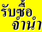 รับซื้อ รับจำนำคอมตั้งโต๊ะ  โน๊ตบุ๊ค ทีวี LED iPhone Ipad Ipodเกม Ps3 PsP Xbox  กล้องดิจิตอล วีดิโอ ราคาสูง.... รูปที่ 4