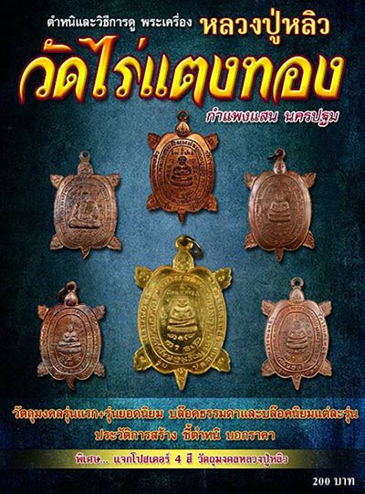 จำหน่ายหนังสือประวัติหลวงปู่หลิว และรับซื้อวัตถุมงคลหลวงปู่หลิว  วัดไร่แตงทอง รูปที่ 3